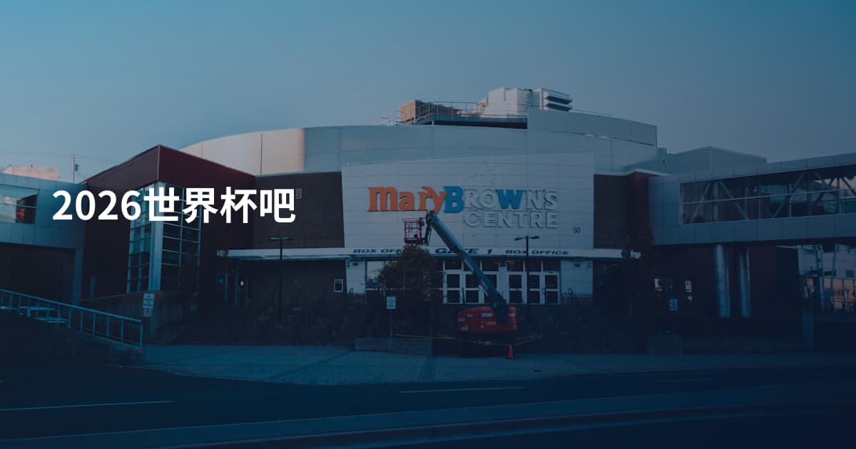 2026世界杯吧