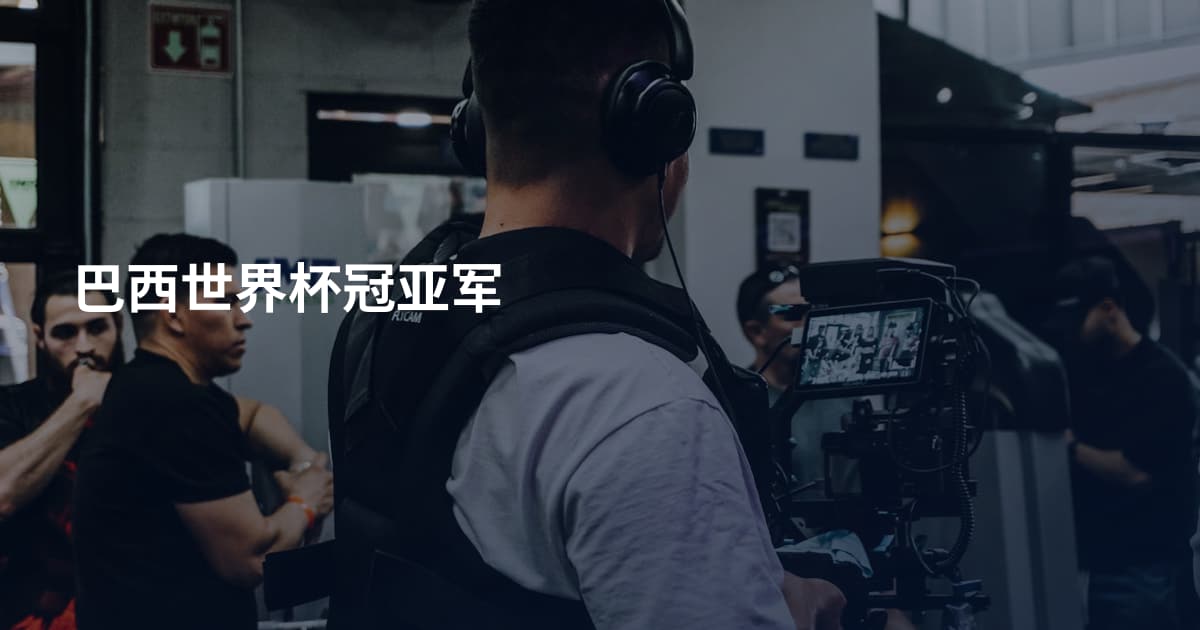巴西世界杯冠亚军
