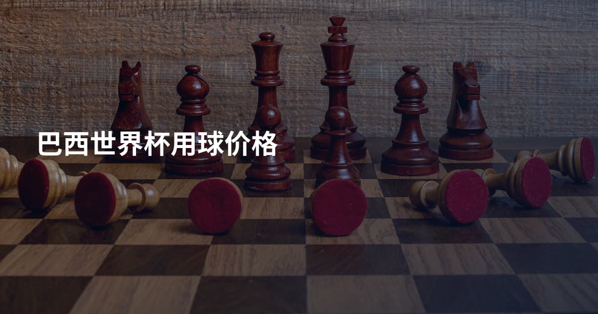 巴西世界杯用球价格