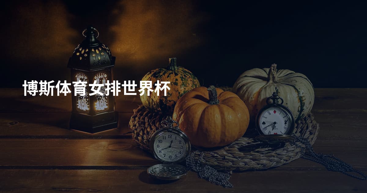博斯体育女排世界杯