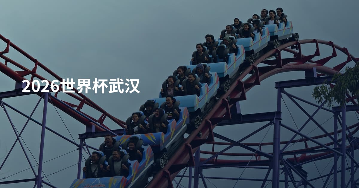2026世界杯武汉