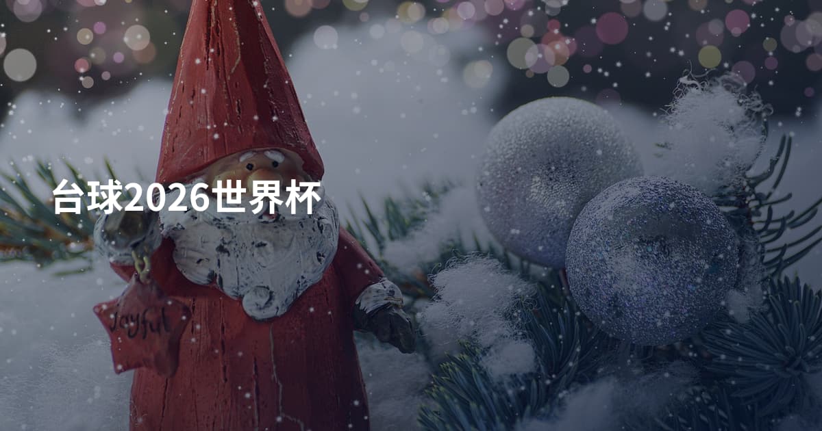 台球2026世界杯
