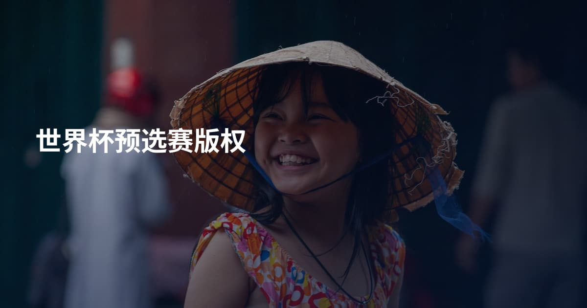 世界杯预选赛版权