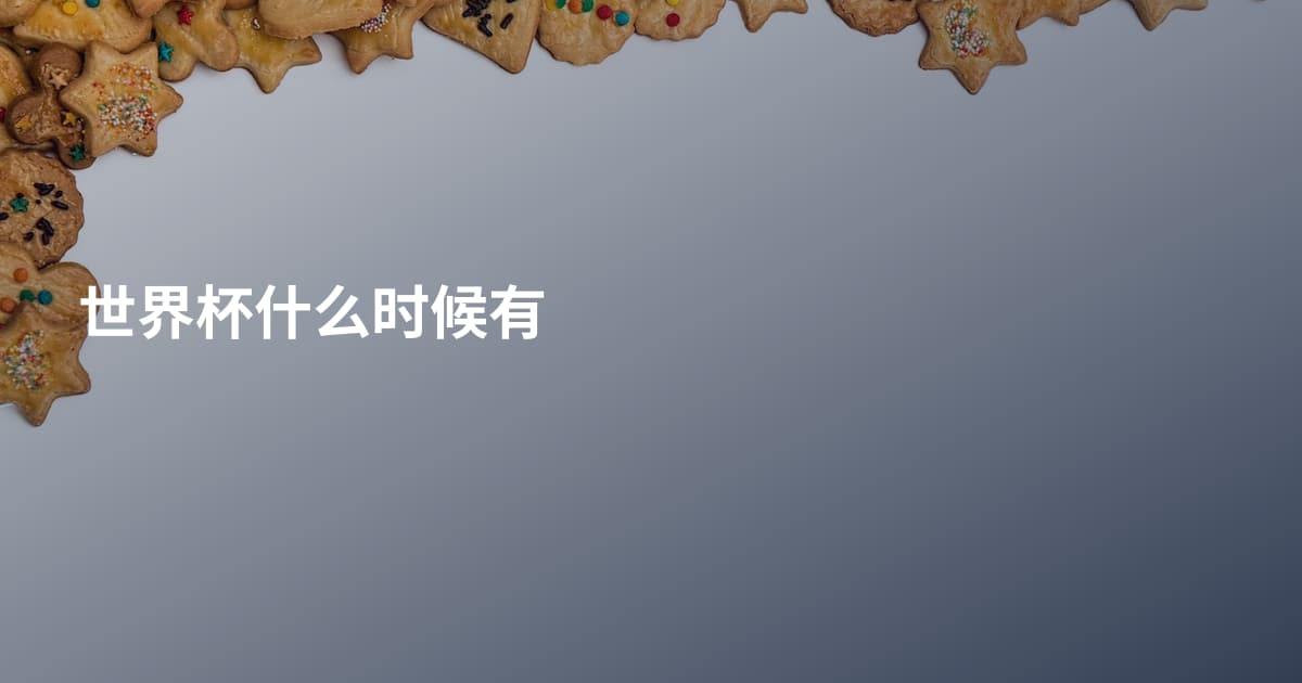 世界杯什么时候有