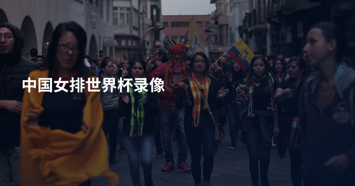 中国女排世界杯录像