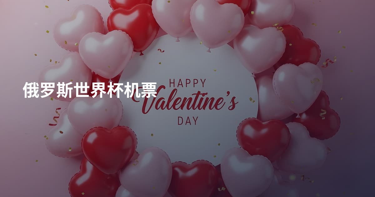俄罗斯世界杯机票