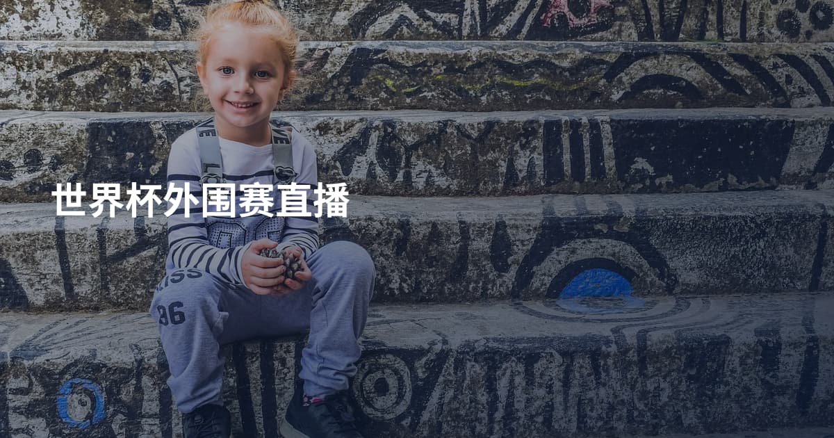 世界杯外围赛直播