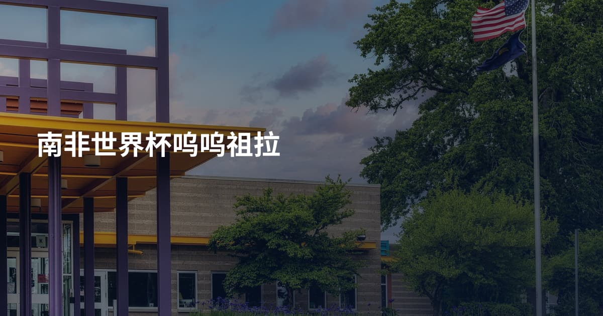 南非世界杯呜呜祖拉