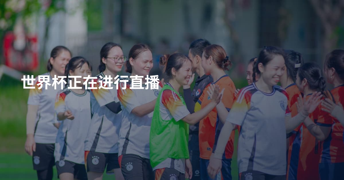 世界杯正在进行直播