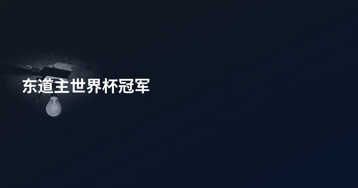东道主世界杯冠军