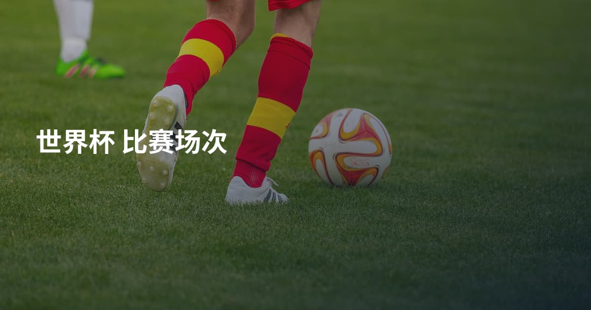 世界杯 比赛场次