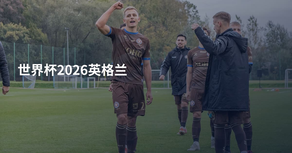 世界杯2026英格兰