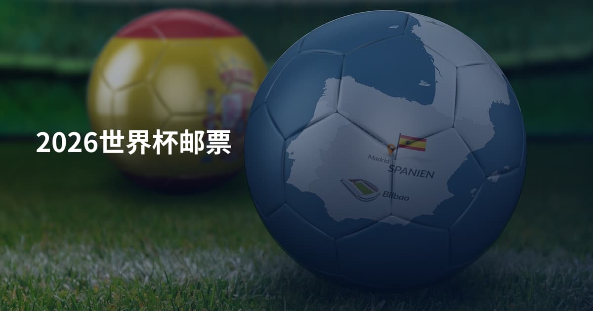 2026世界杯邮票