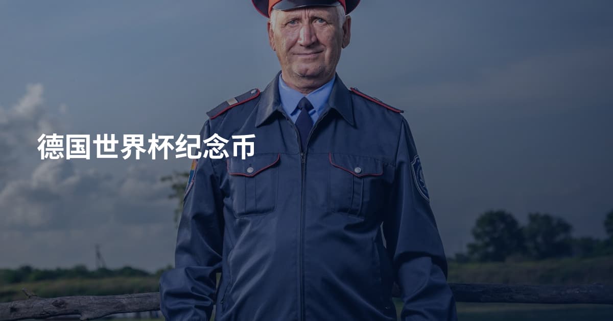 德国世界杯纪念币