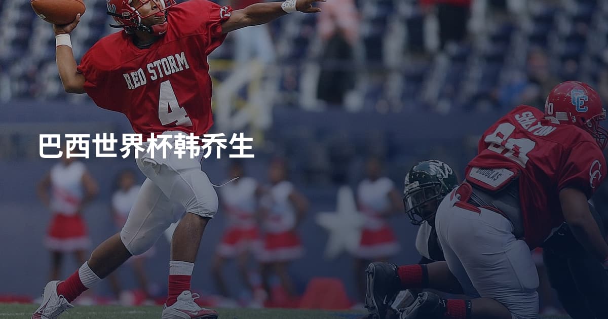 巴西世界杯韩乔生