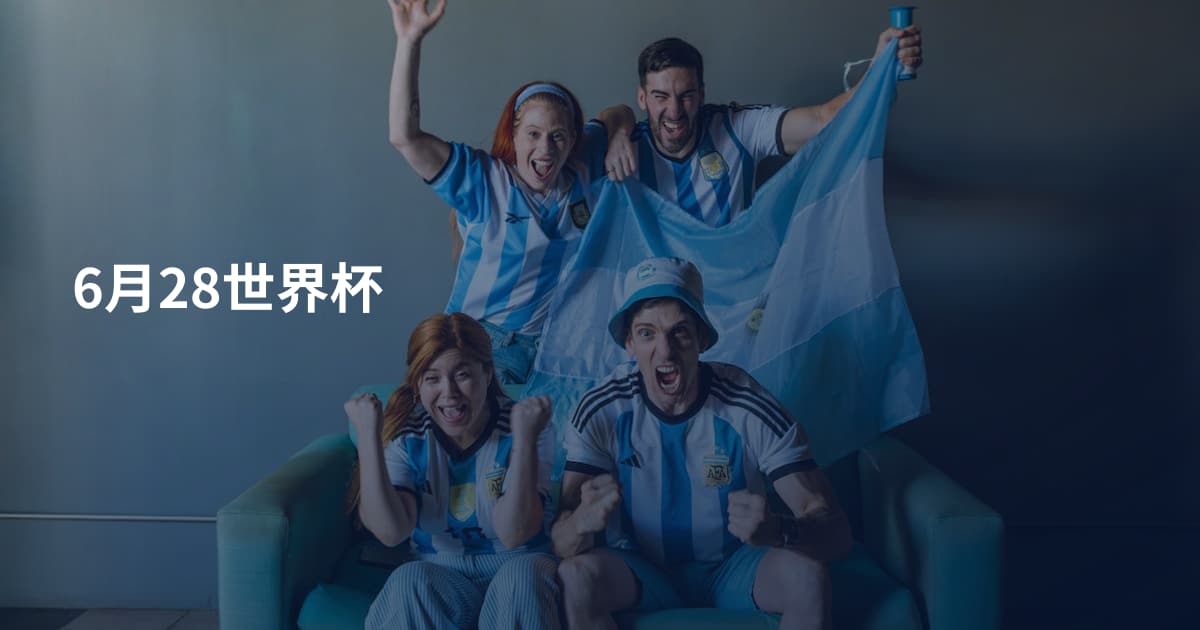 6月28世界杯