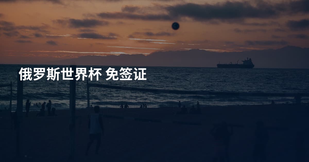 俄罗斯世界杯 免签证