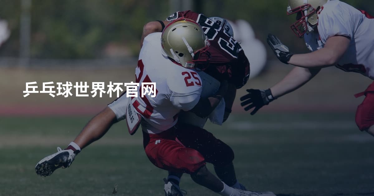 乒乓球世界杯官网