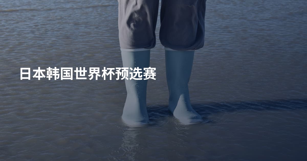 日本韩国世界杯预选赛