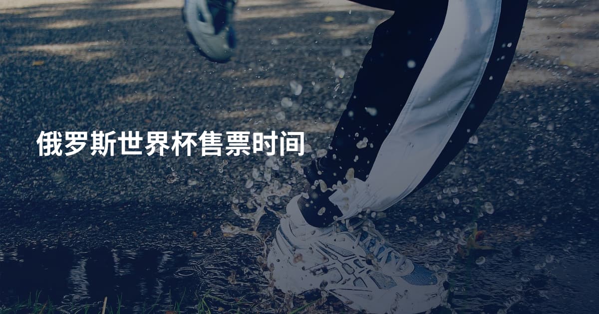 俄罗斯世界杯售票时间