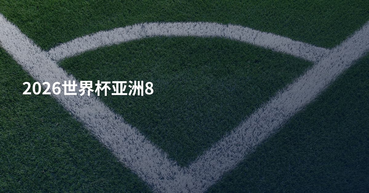 2026世界杯亚洲8