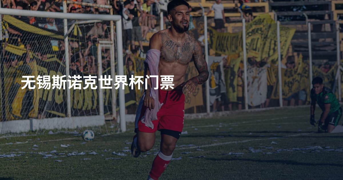 无锡斯诺克世界杯门票