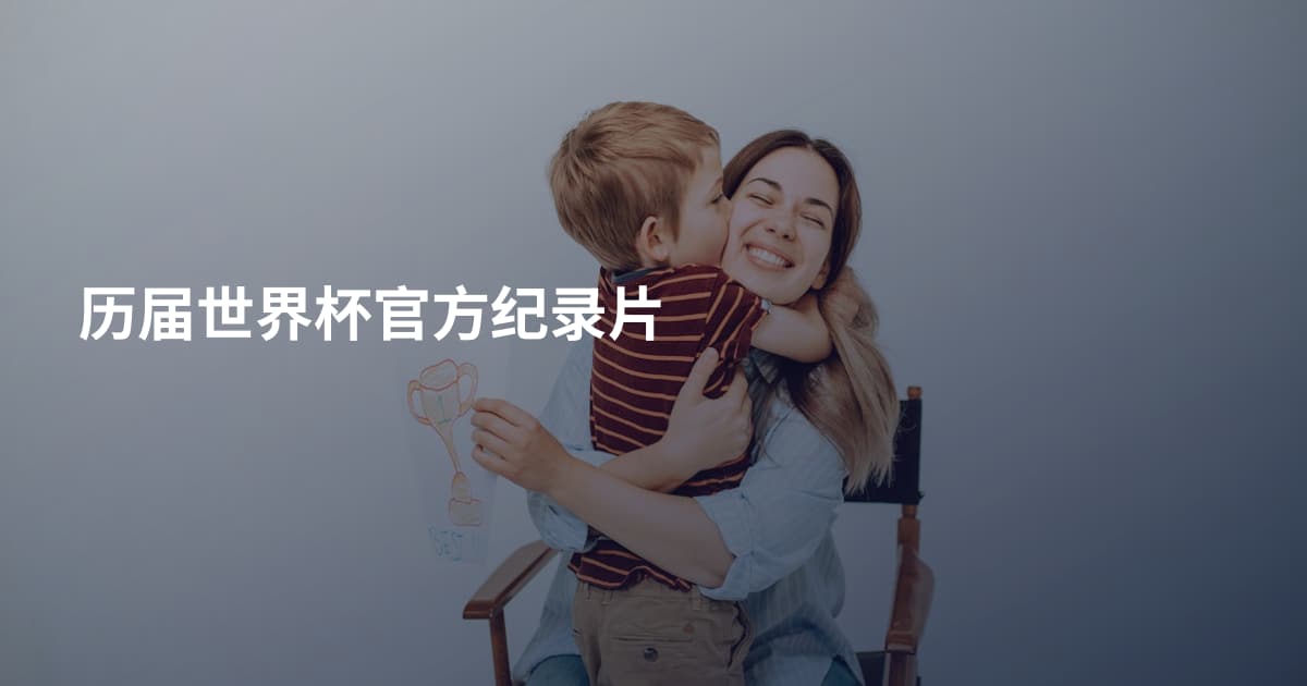 历届世界杯官方纪录片