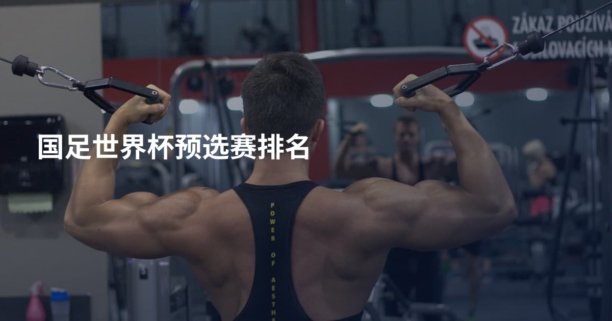 国足世界杯预选赛排名