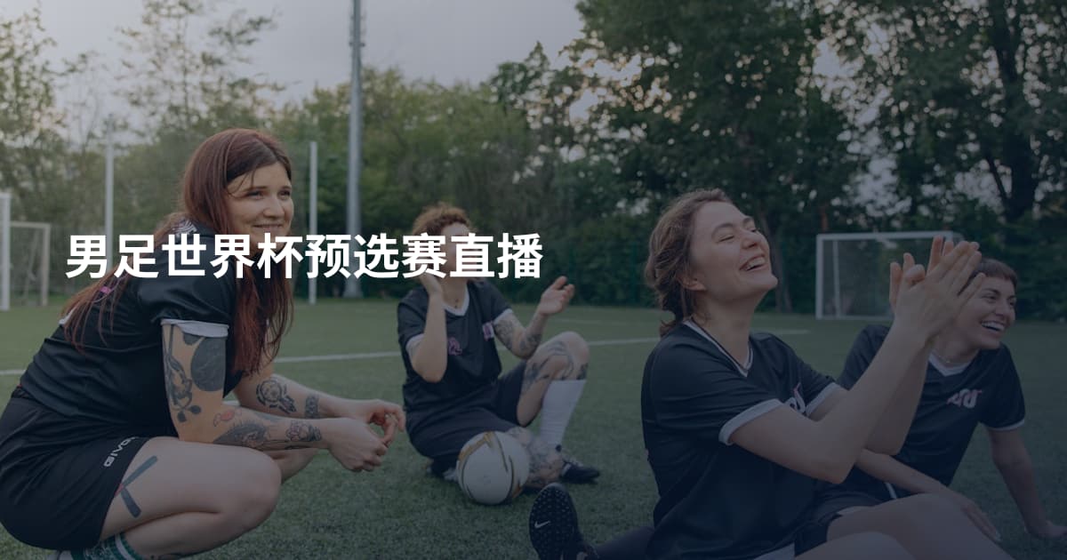 男足世界杯预选赛直播