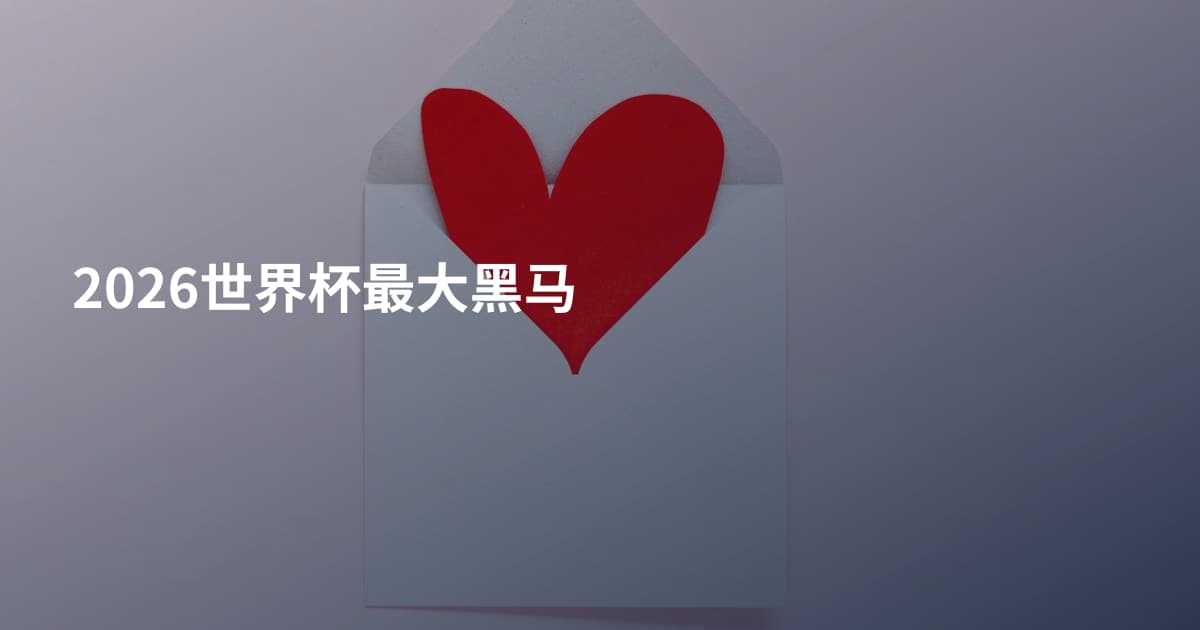 2026世界杯最大黑马
