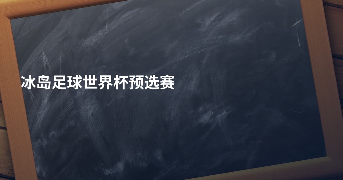 冰岛足球世界杯预选赛