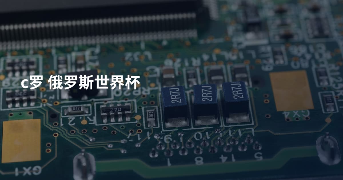 c罗 俄罗斯世界杯