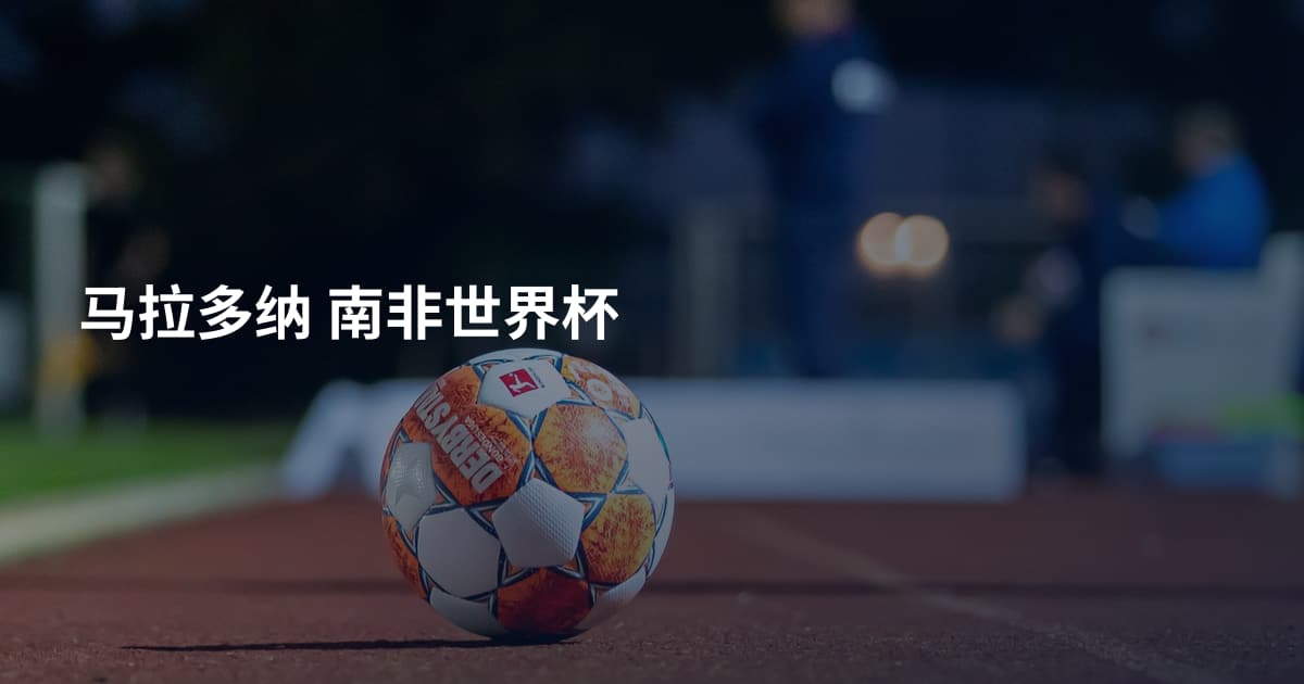 马拉多纳 南非世界杯