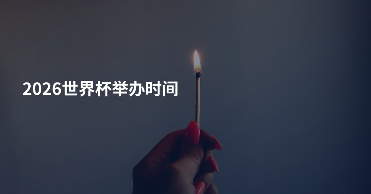 2026世界杯举办时间