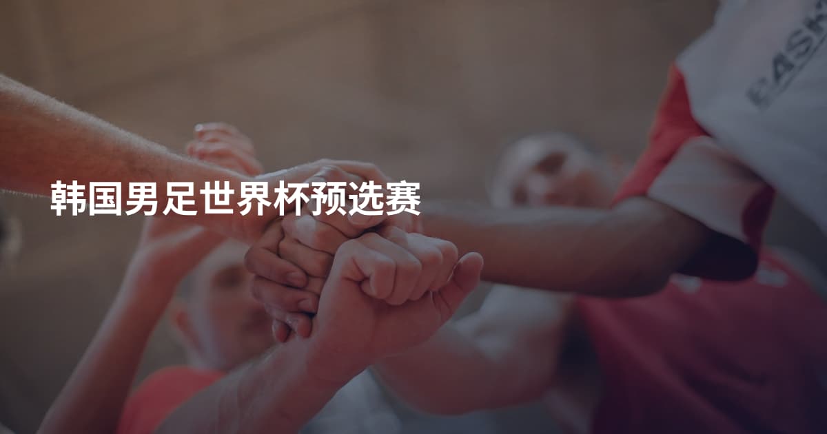 韩国男足世界杯预选赛