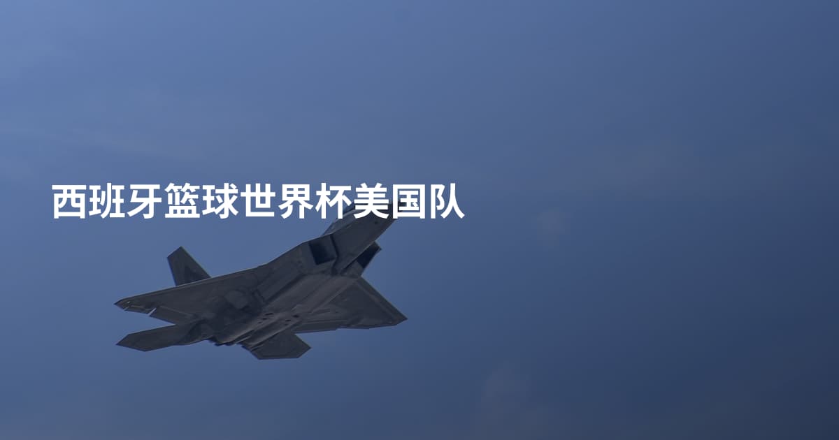 西班牙篮球世界杯美国队