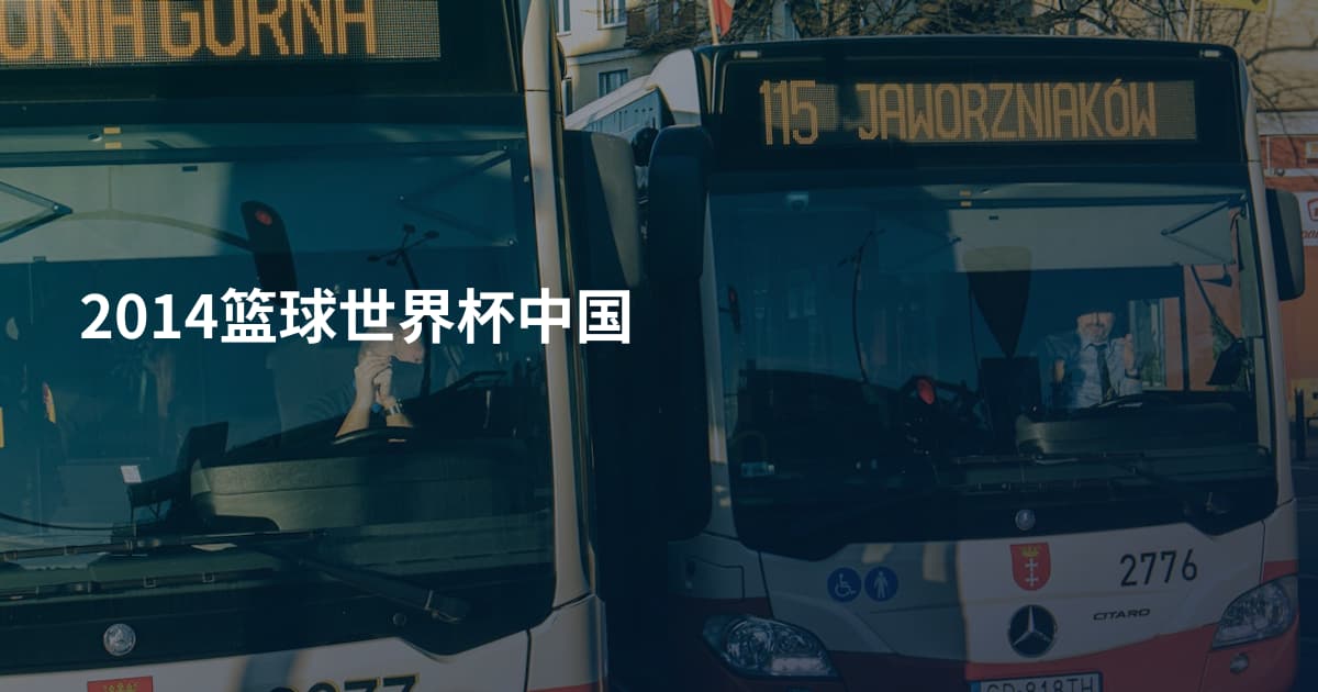 2014篮球世界杯中国