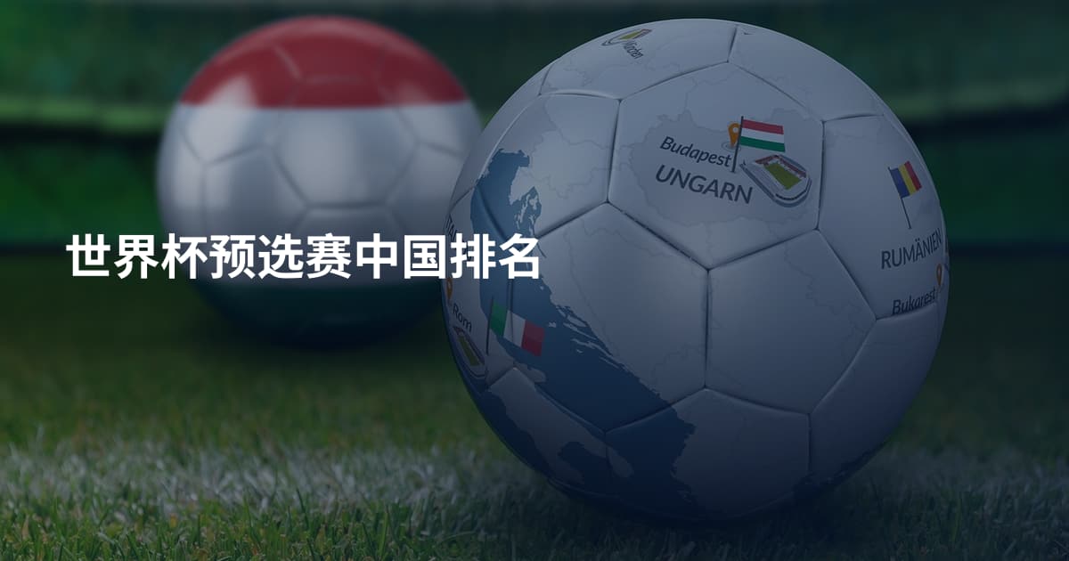 世界杯预选赛中国排名