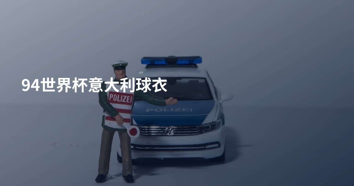 94世界杯意大利球衣