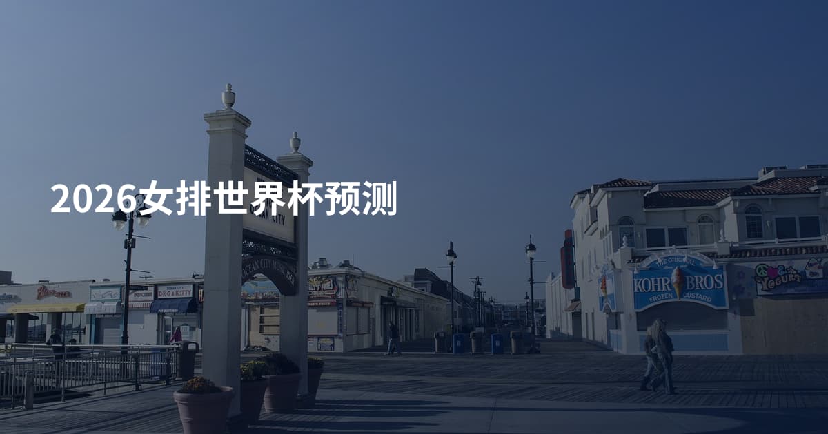 2026女排世界杯预测