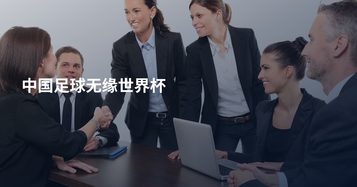 中国足球无缘世界杯