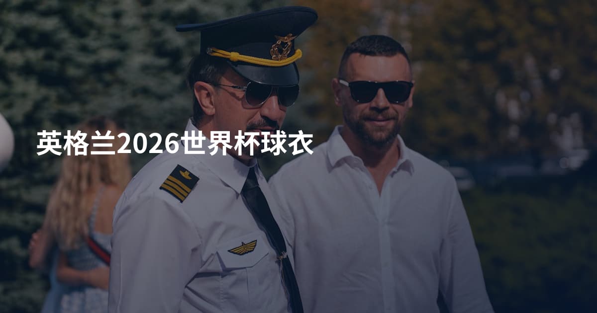 英格兰2026世界杯球衣