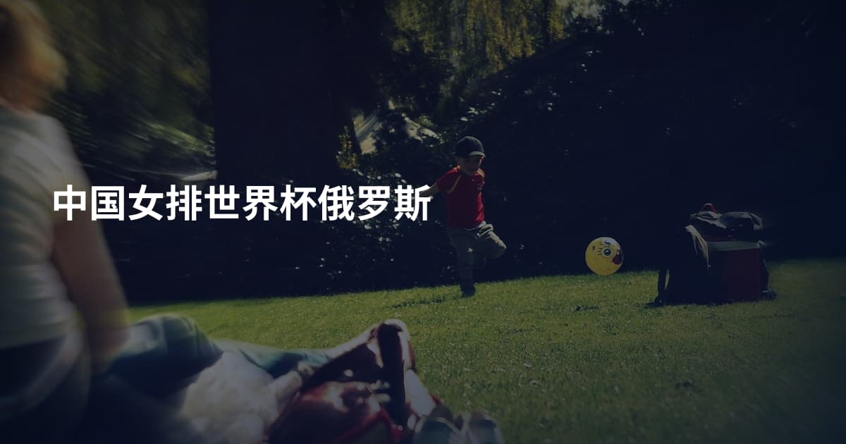 中国女排世界杯俄罗斯
