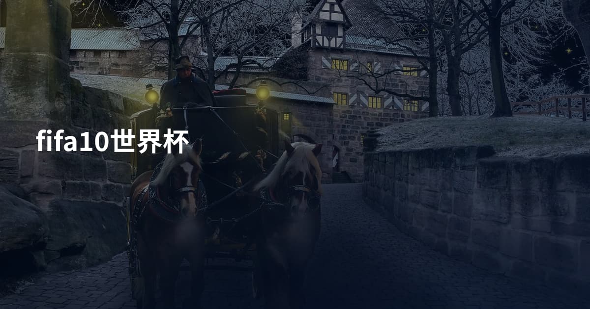 fifa10世界杯