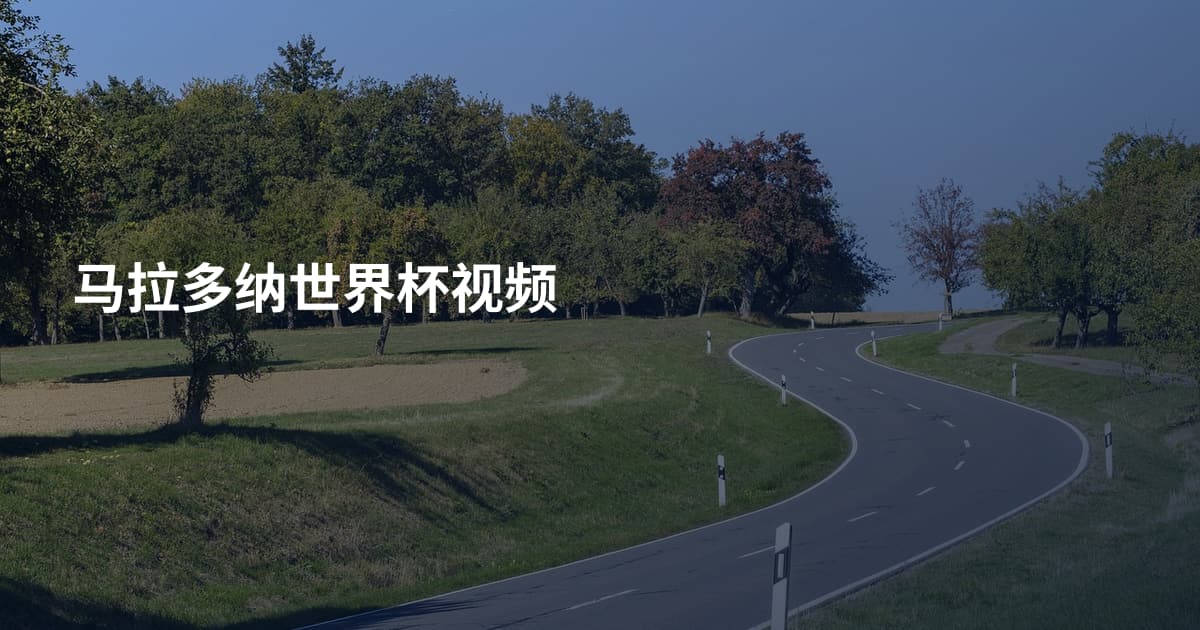 马拉多纳世界杯视频