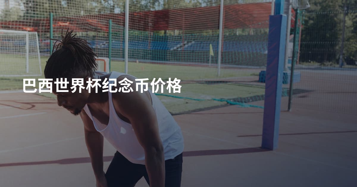巴西世界杯纪念币价格