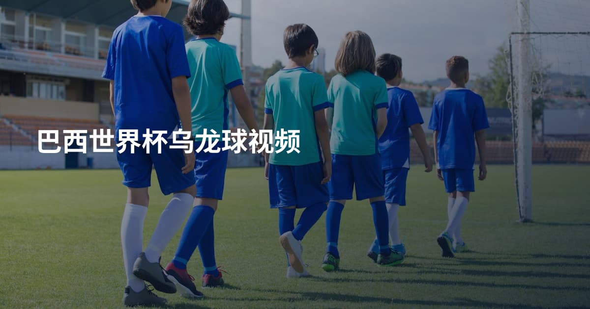 巴西世界杯乌龙球视频