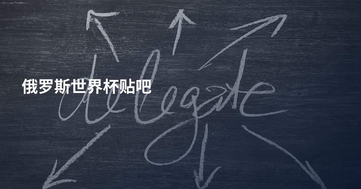 俄罗斯世界杯贴吧