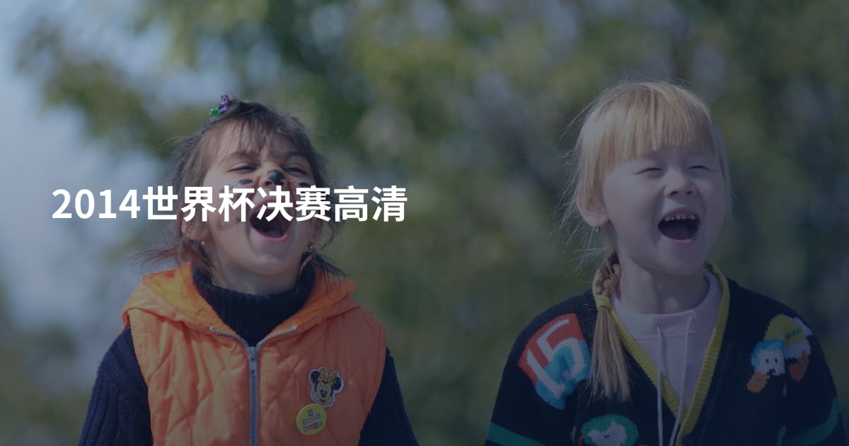 2014世界杯决赛高清