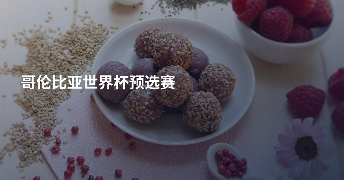 哥伦比亚世界杯预选赛